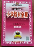 2021年小學(xué)教材全解一年級數(shù)學(xué)下冊河北教育版