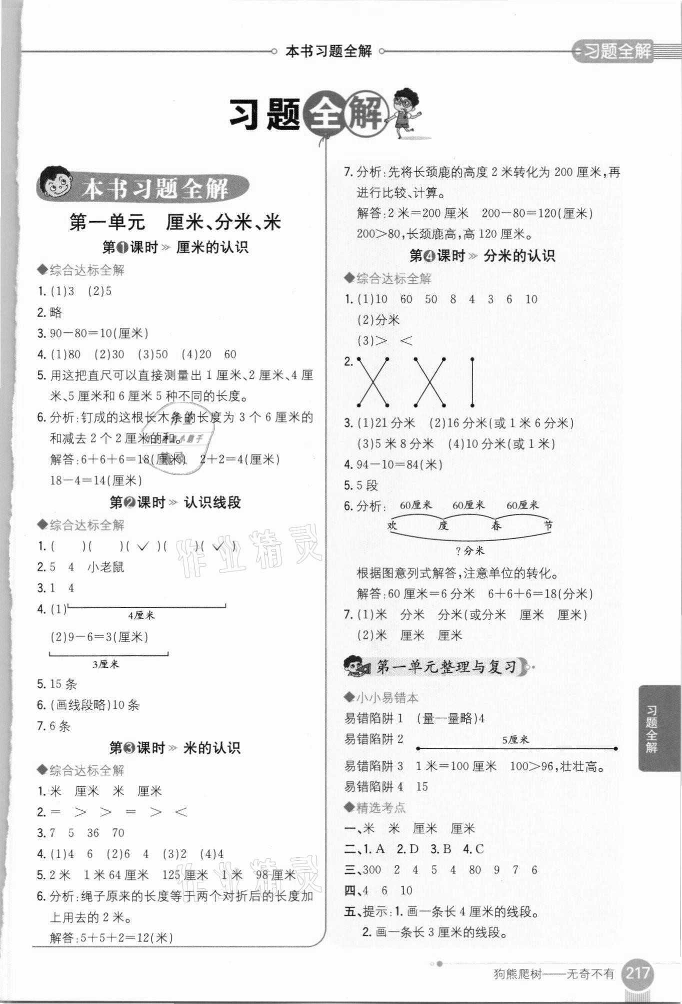 2021年小学教材全解二年级数学下册河北教育版 参考答案第1页