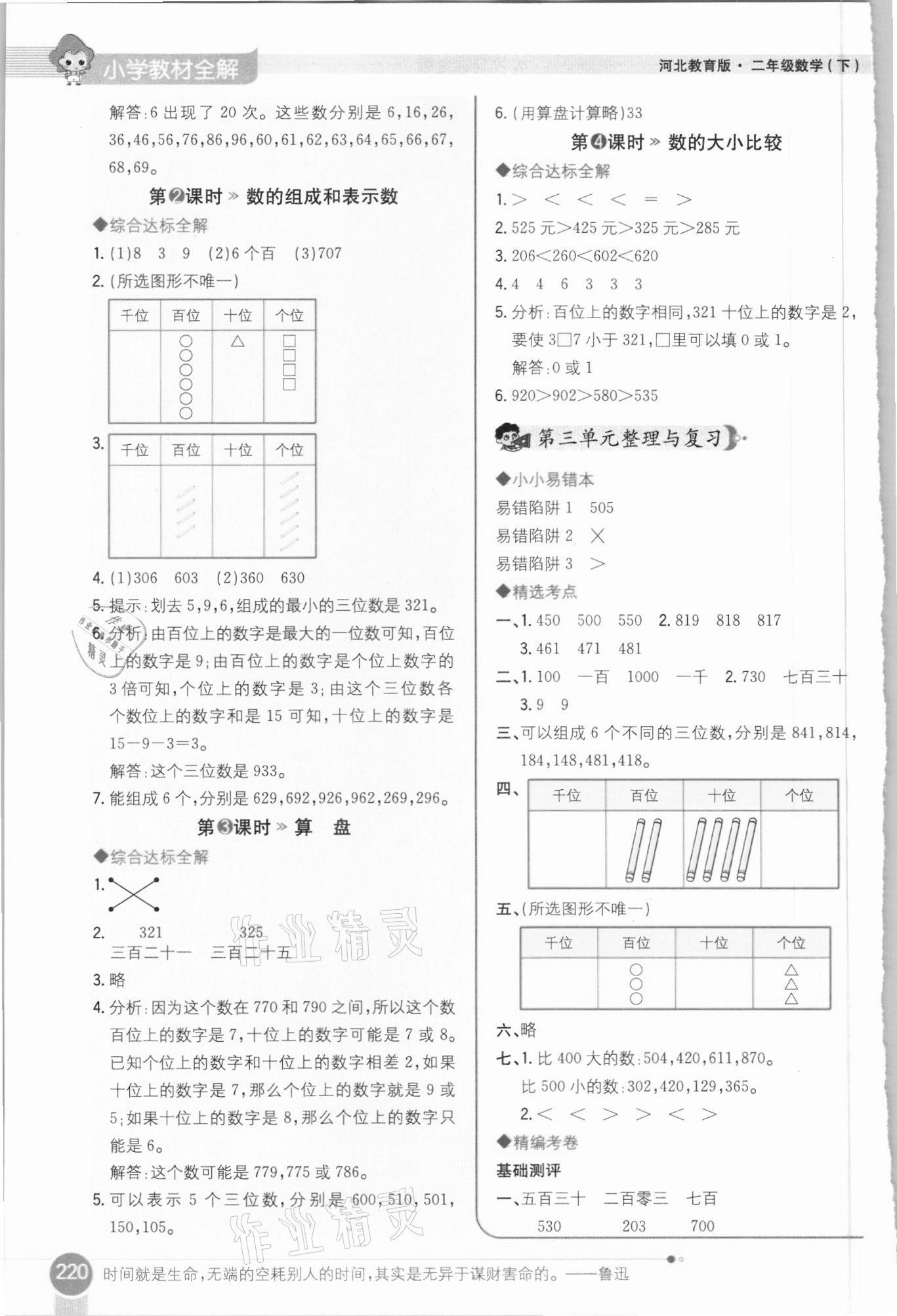 2021年小學(xué)教材全解二年級(jí)數(shù)學(xué)下冊(cè)河北教育版 參考答案第4頁(yè)