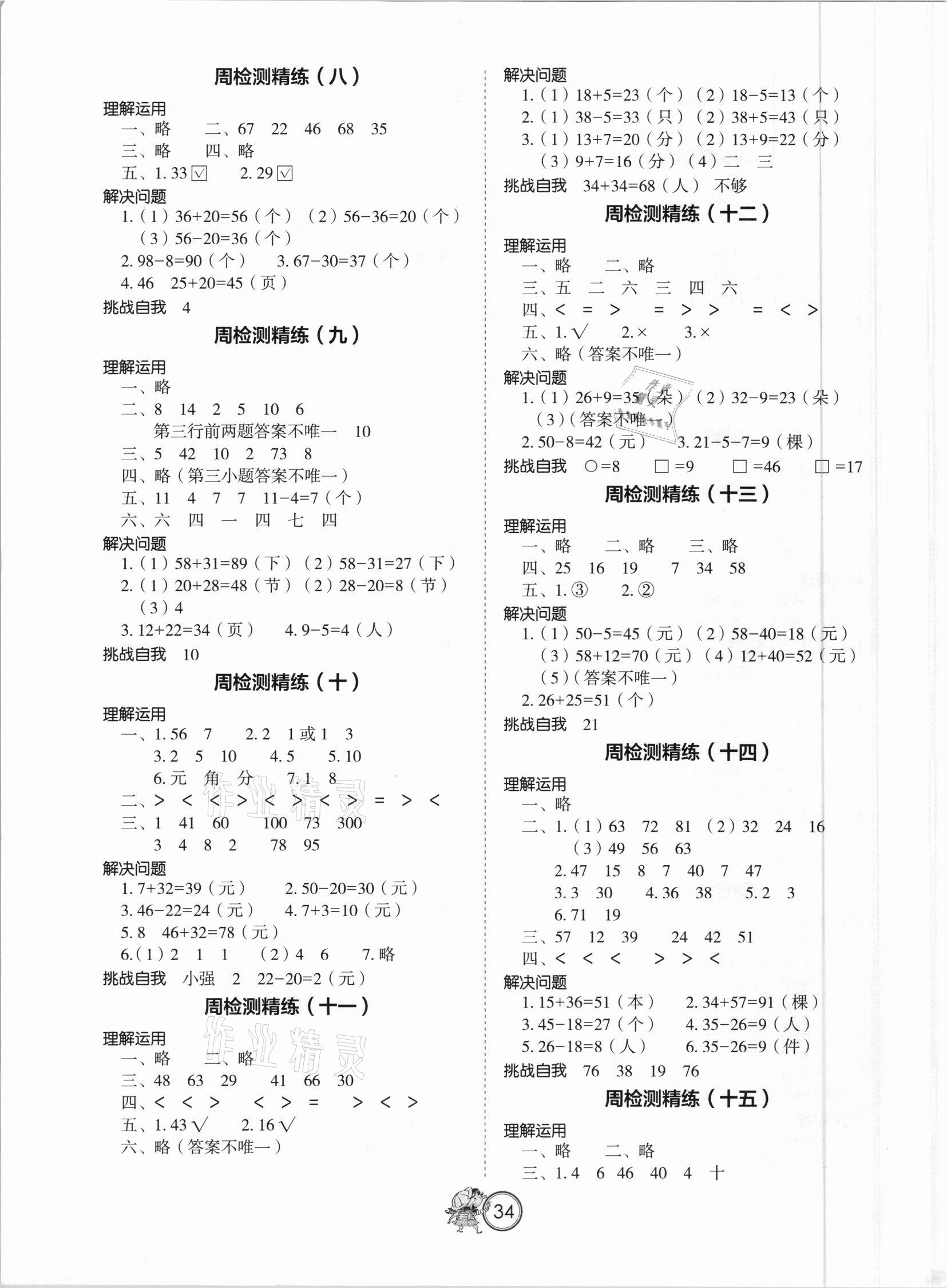 2021年小学生检测精练一年级数学下册苏教版 第2页