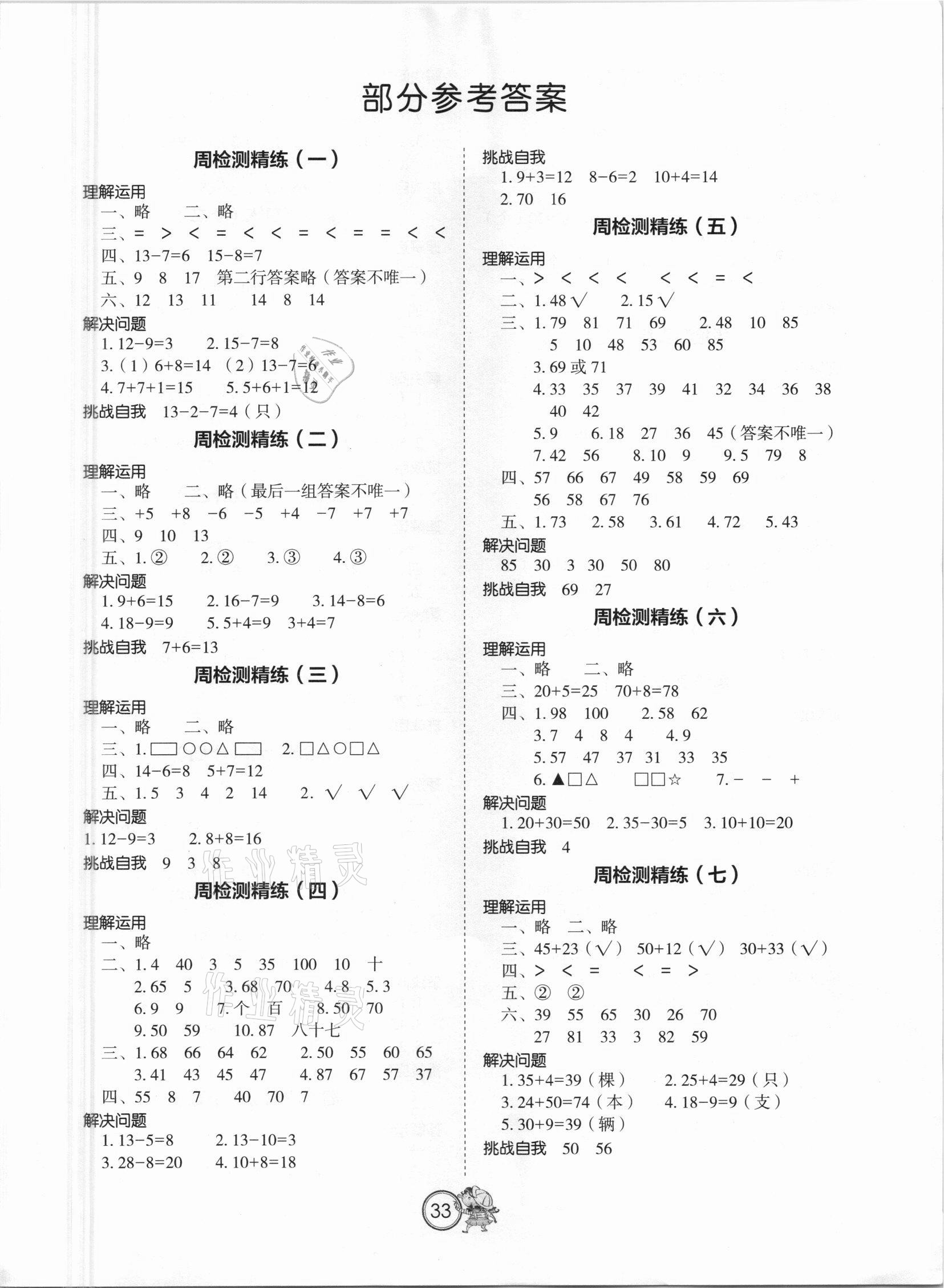 2021年小學生檢測精練一年級數學下冊蘇教版 第1頁