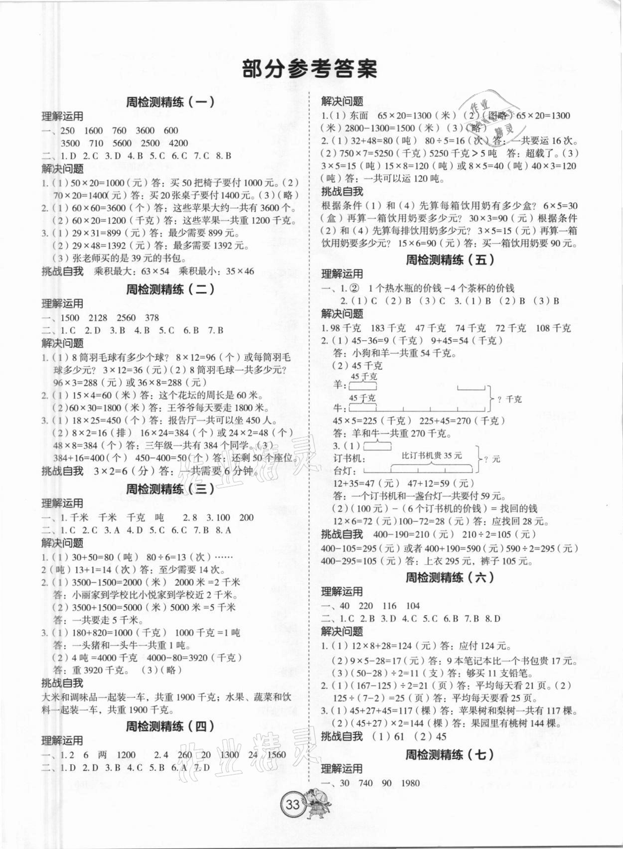 2021年小學生檢測精練三年級數學下冊蘇教版 第1頁