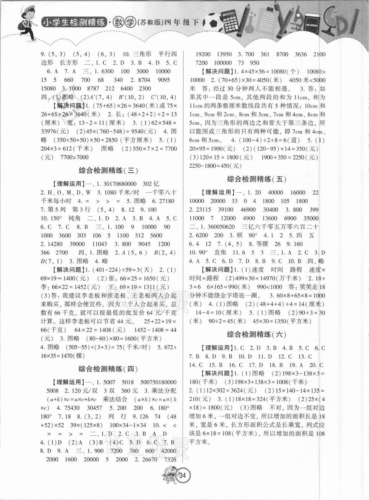 2021年小学生检测精练四年级数学下册苏教版 第2页