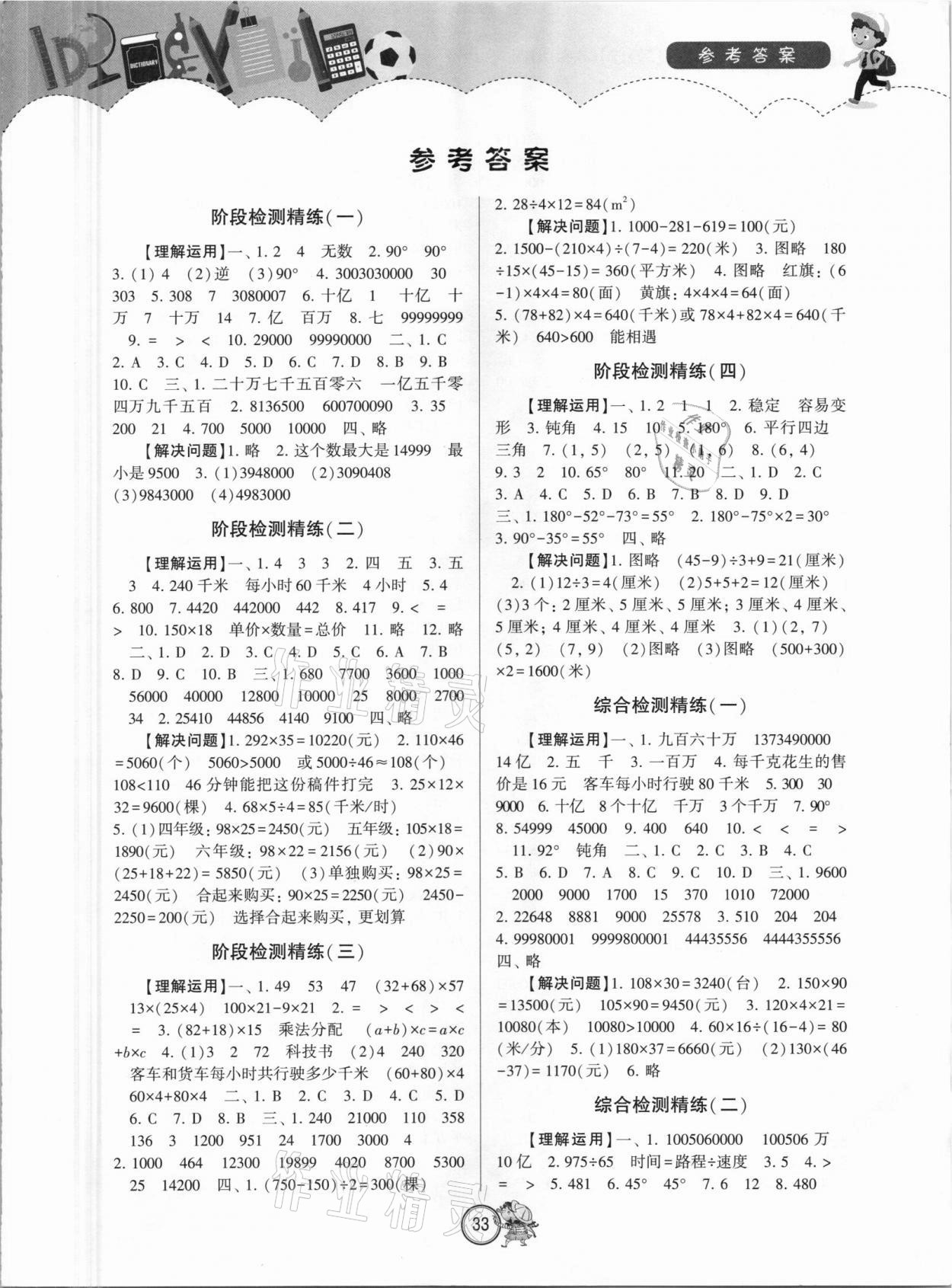 2021年小學(xué)生檢測精練四年級數(shù)學(xué)下冊蘇教版 第1頁