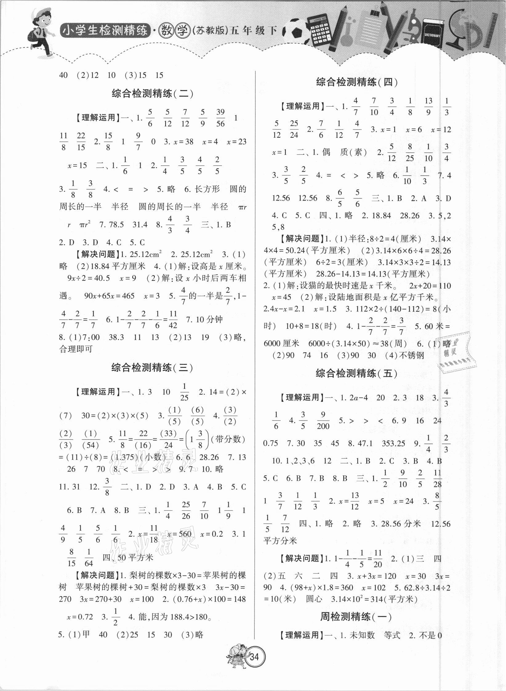2021年小学生检测精练五年级数学下册苏教版 第2页
