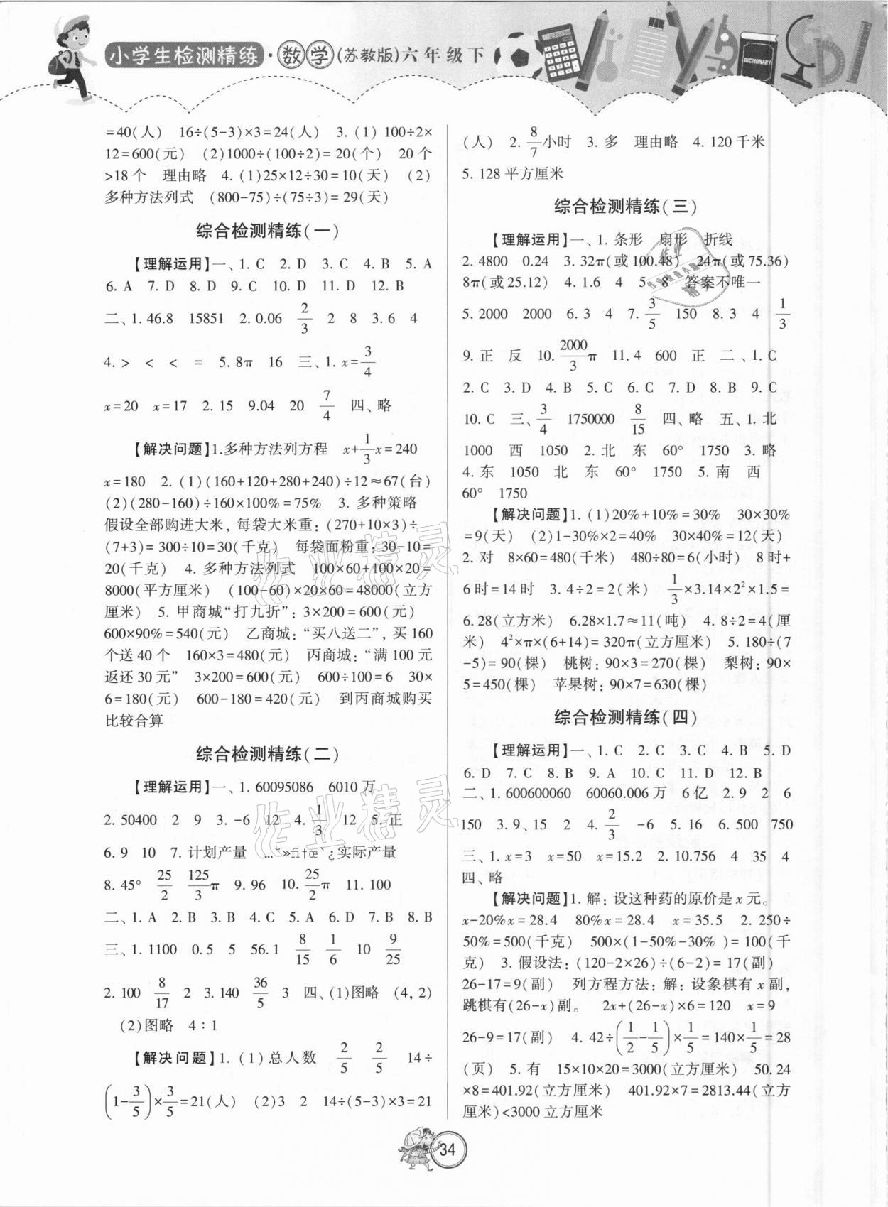 2021年小学生检测精练六年级数学下册苏教版 第2页