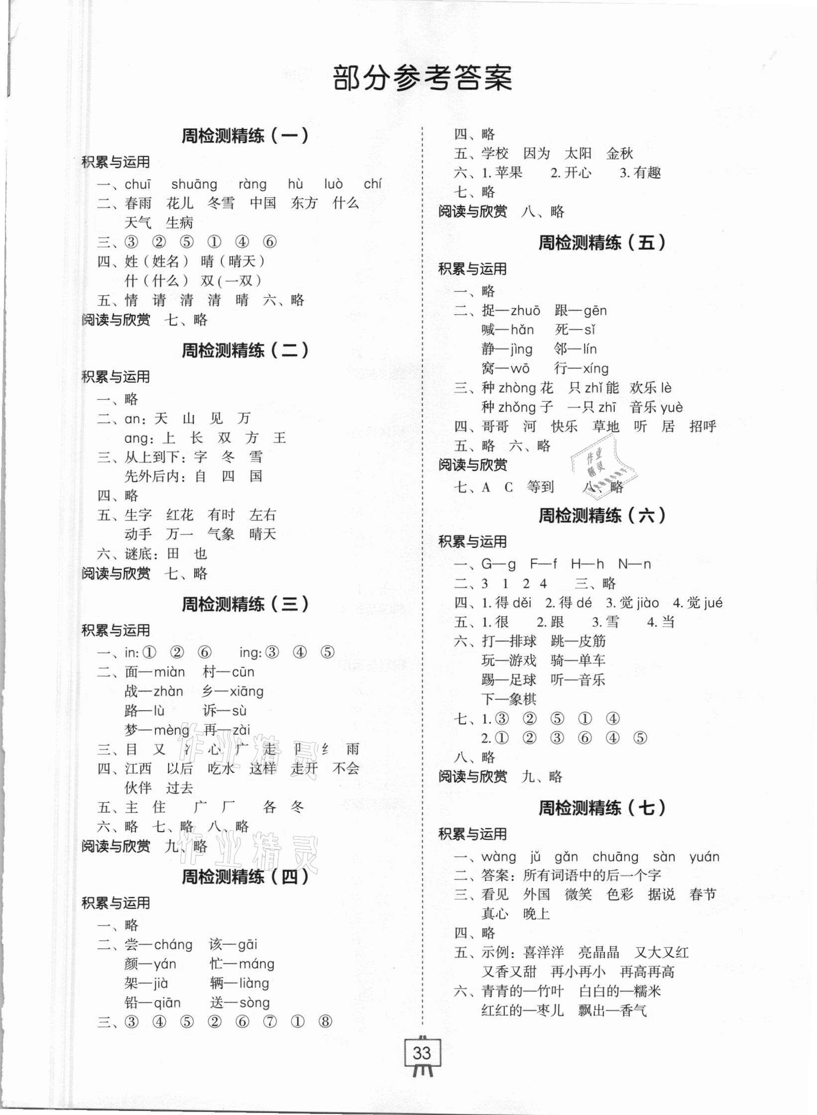 2021年小學(xué)生檢測精練一年級語文下冊人教版 第1頁