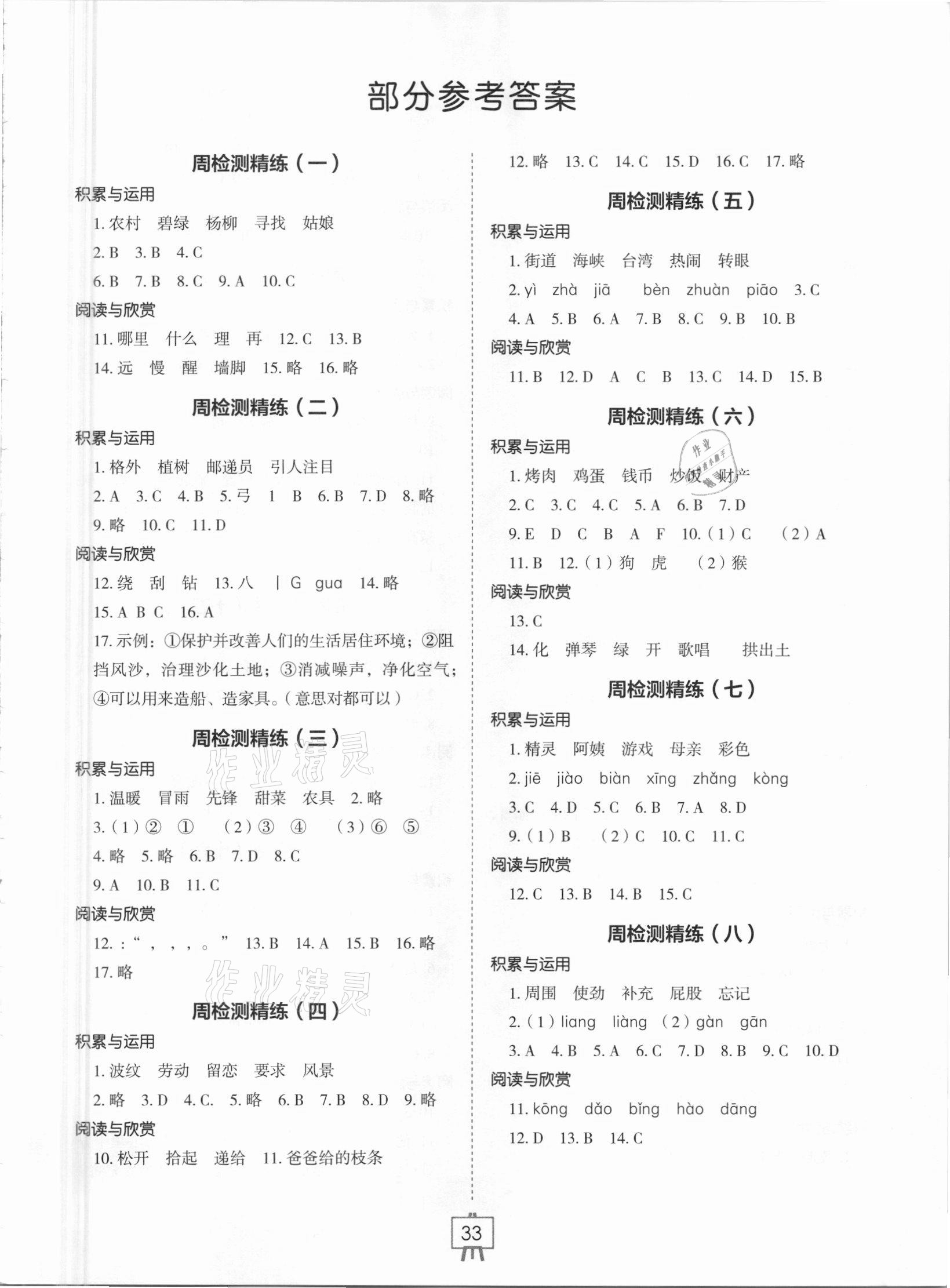 2021年小學(xué)生檢測精練二年級語文下冊人教版 第1頁