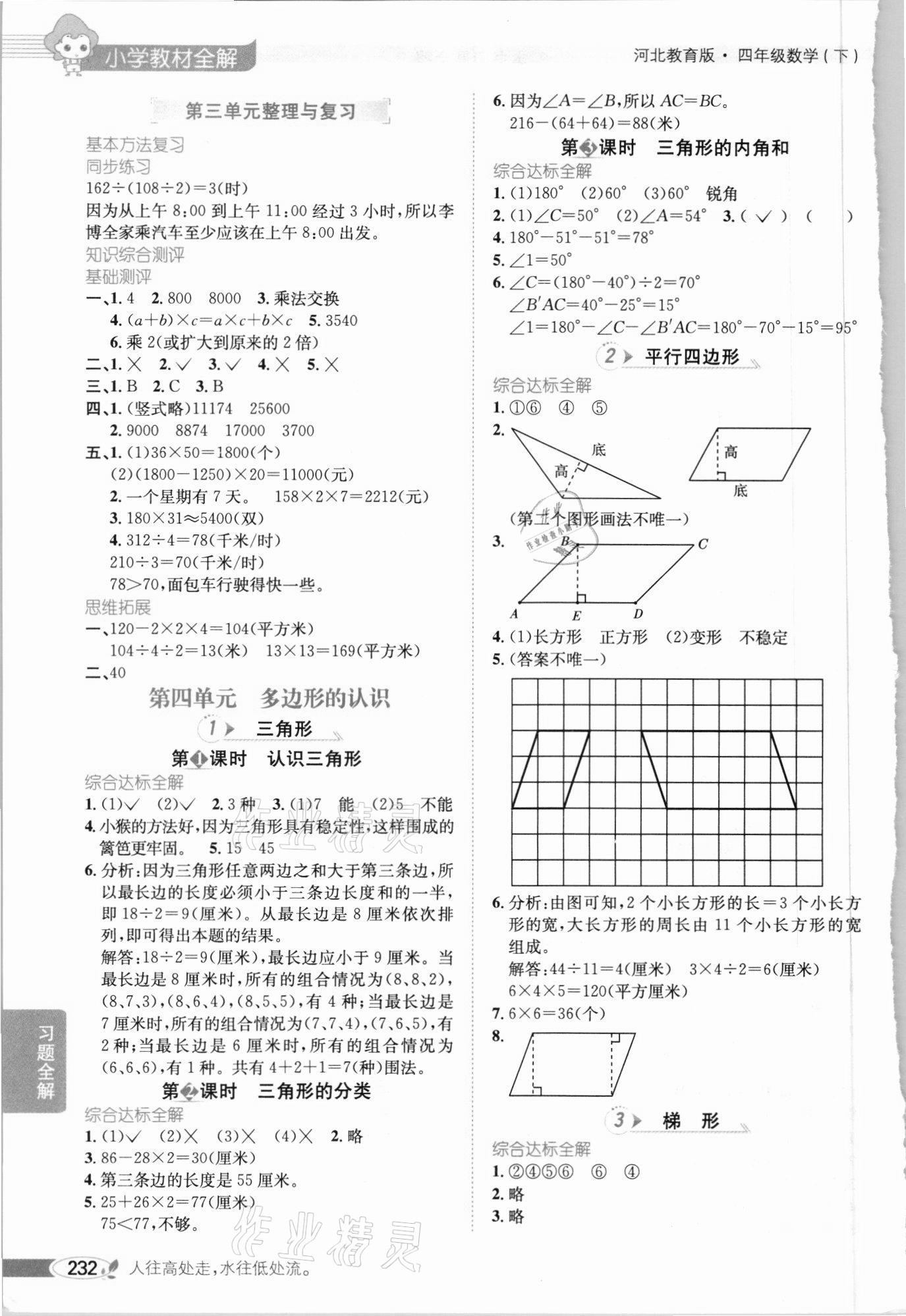 2021年小學教材全解四年級數(shù)學下冊河北教育版 參考答案第3頁