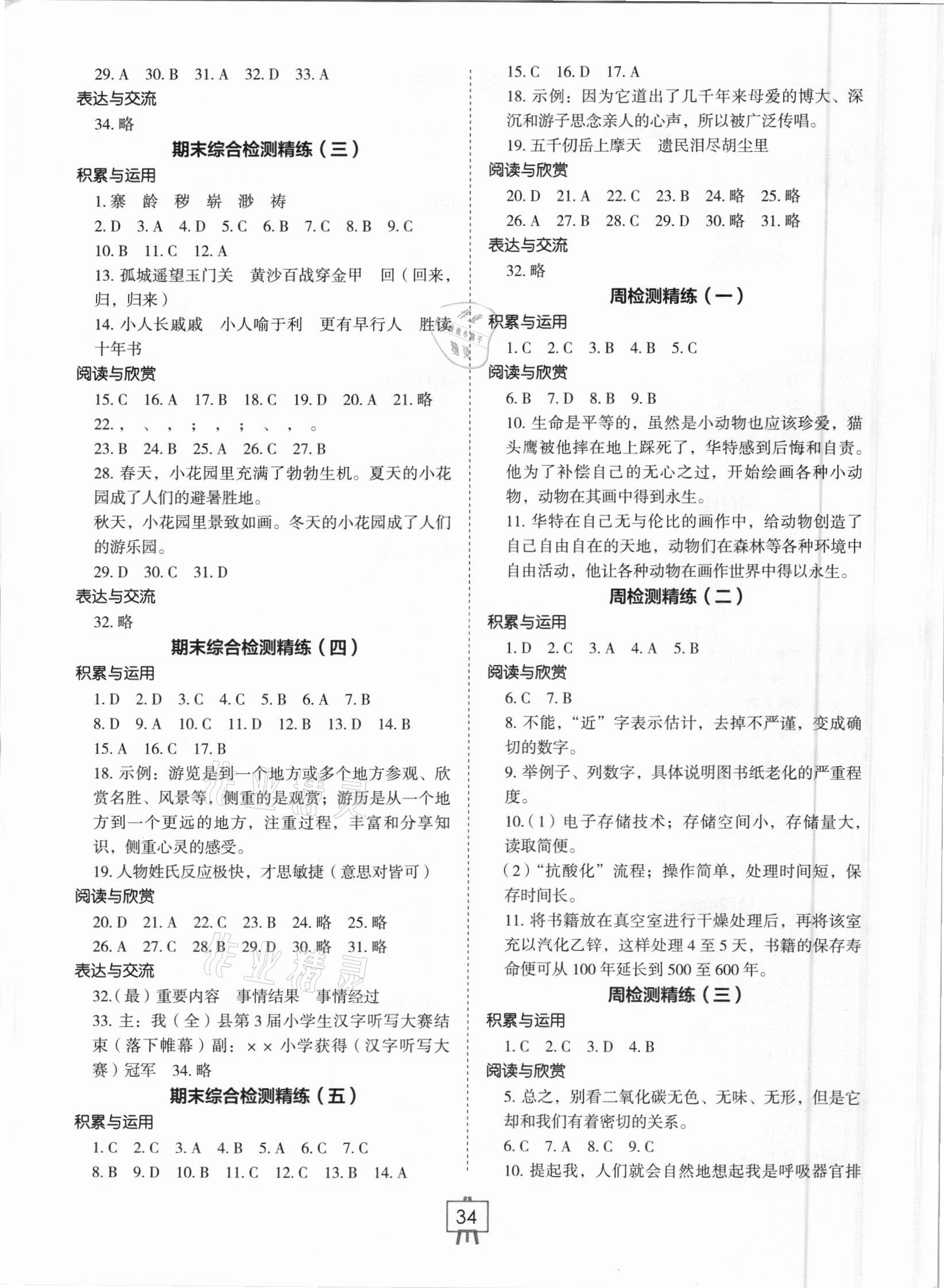 2021年小学生检测精练五年级语文下册人教版 第2页