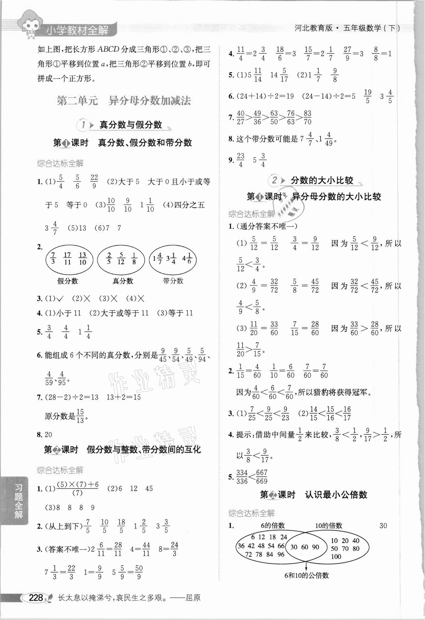 2021年小學教材全解五年級數(shù)學下冊河北教育版 參考答案第3頁