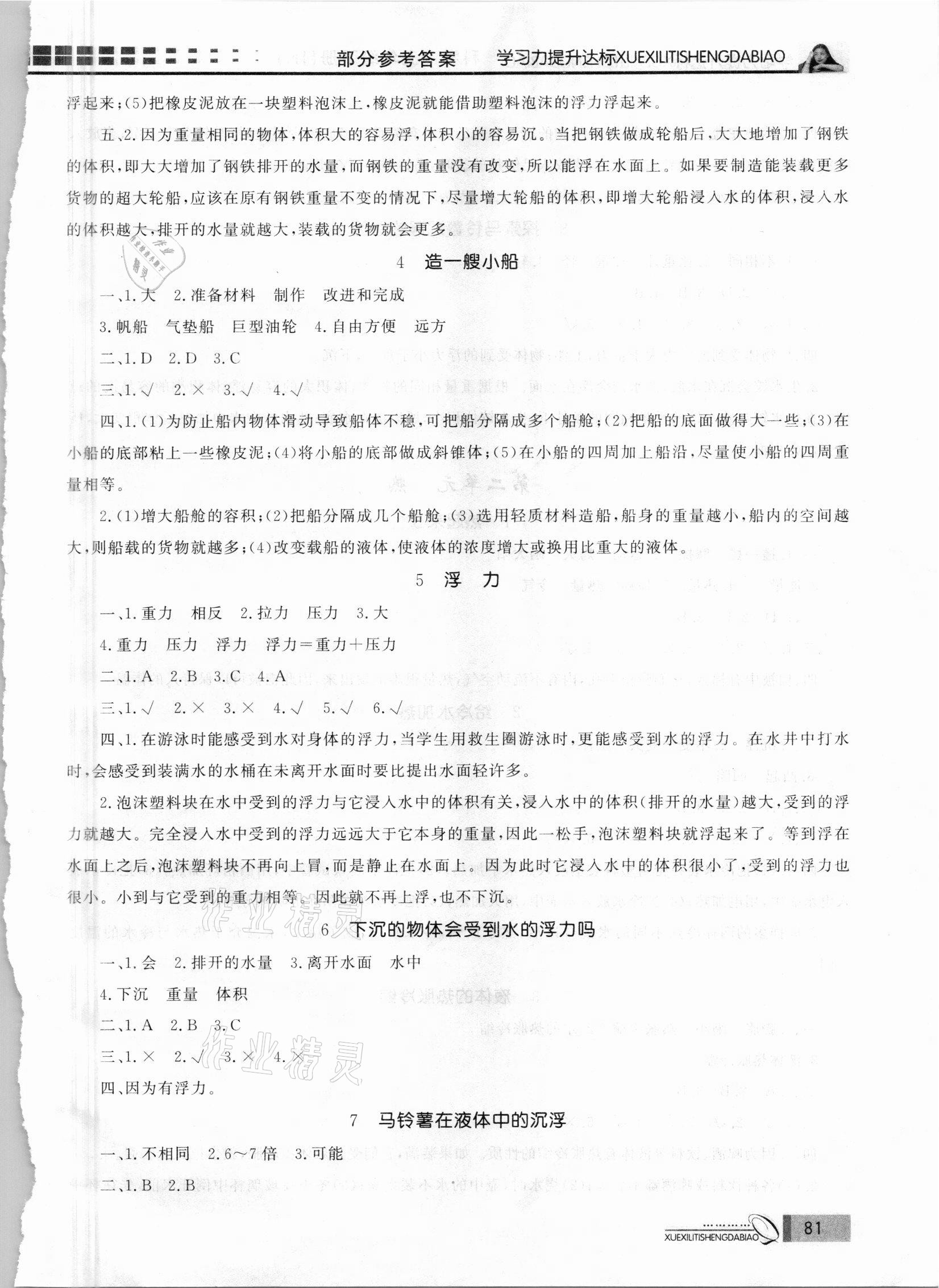 2021年花山小狀元學(xué)習(xí)力提升達(dá)標(biāo)五年級(jí)科學(xué)下冊(cè)教科版 參考答案第2頁(yè)