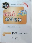 2021年花山小狀元學習力提升達標五年級科學下冊教科版