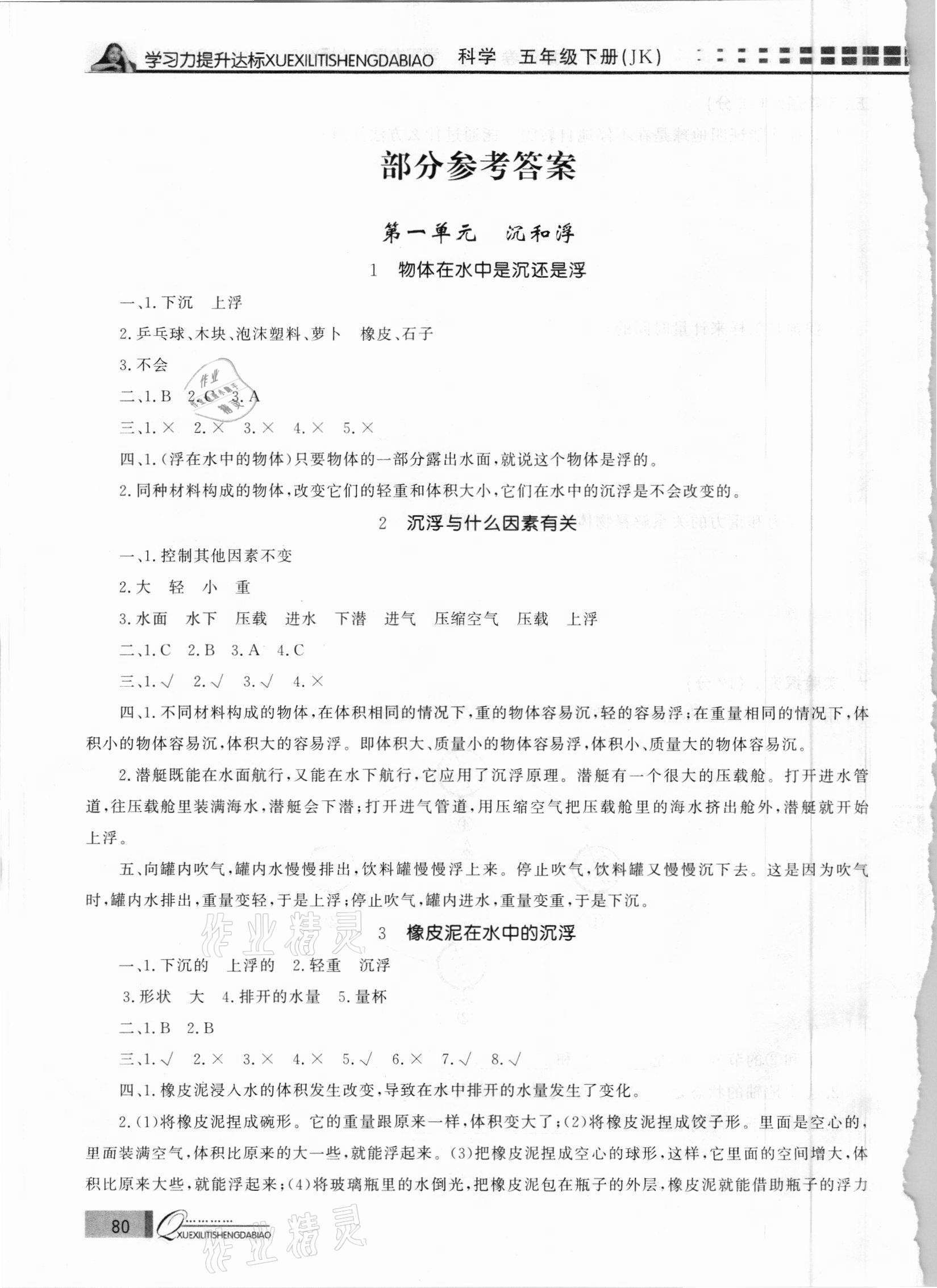 2021年花山小狀元學(xué)習(xí)力提升達(dá)標(biāo)五年級(jí)科學(xué)下冊(cè)教科版 參考答案第1頁