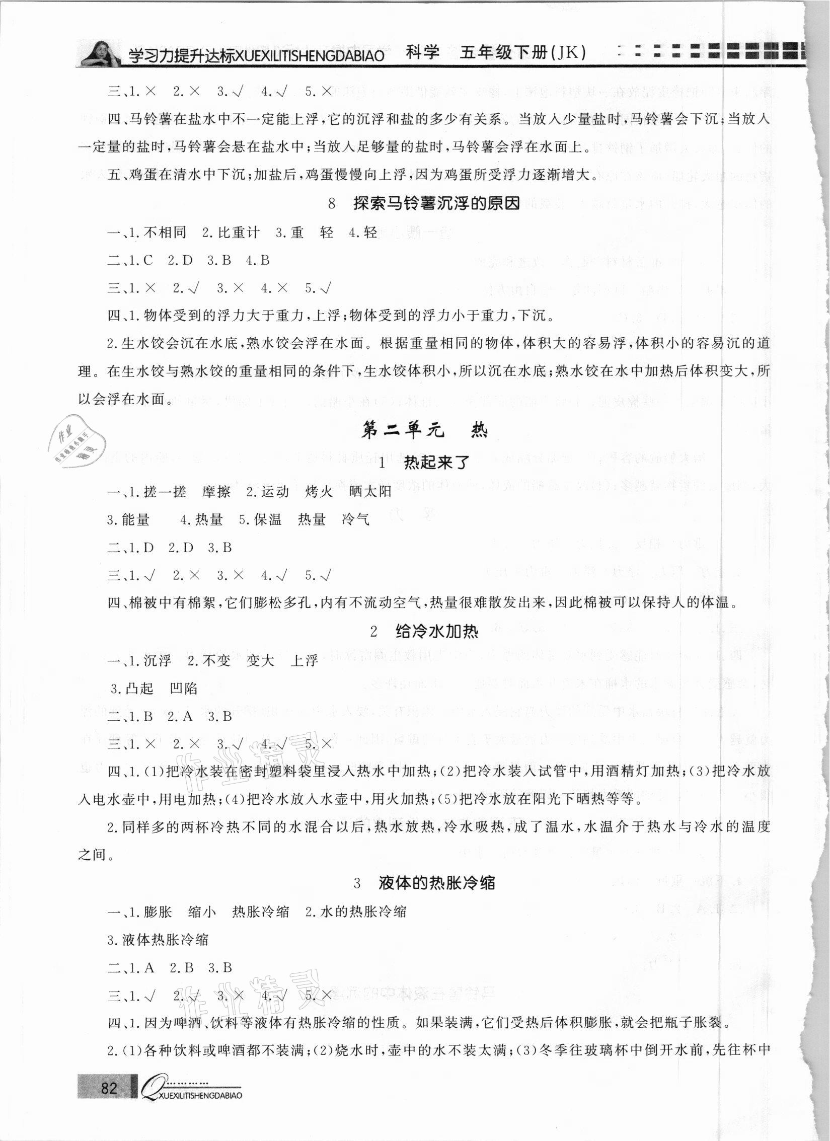 2021年花山小狀元學(xué)習(xí)力提升達(dá)標(biāo)五年級科學(xué)下冊教科版 參考答案第3頁