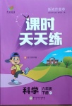 2021年陽光作業(yè)本課時(shí)天天練六年級(jí)科學(xué)下冊(cè)教科版