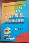 2021年經(jīng)典誦讀過關(guān)提優(yōu)測試四年級下冊