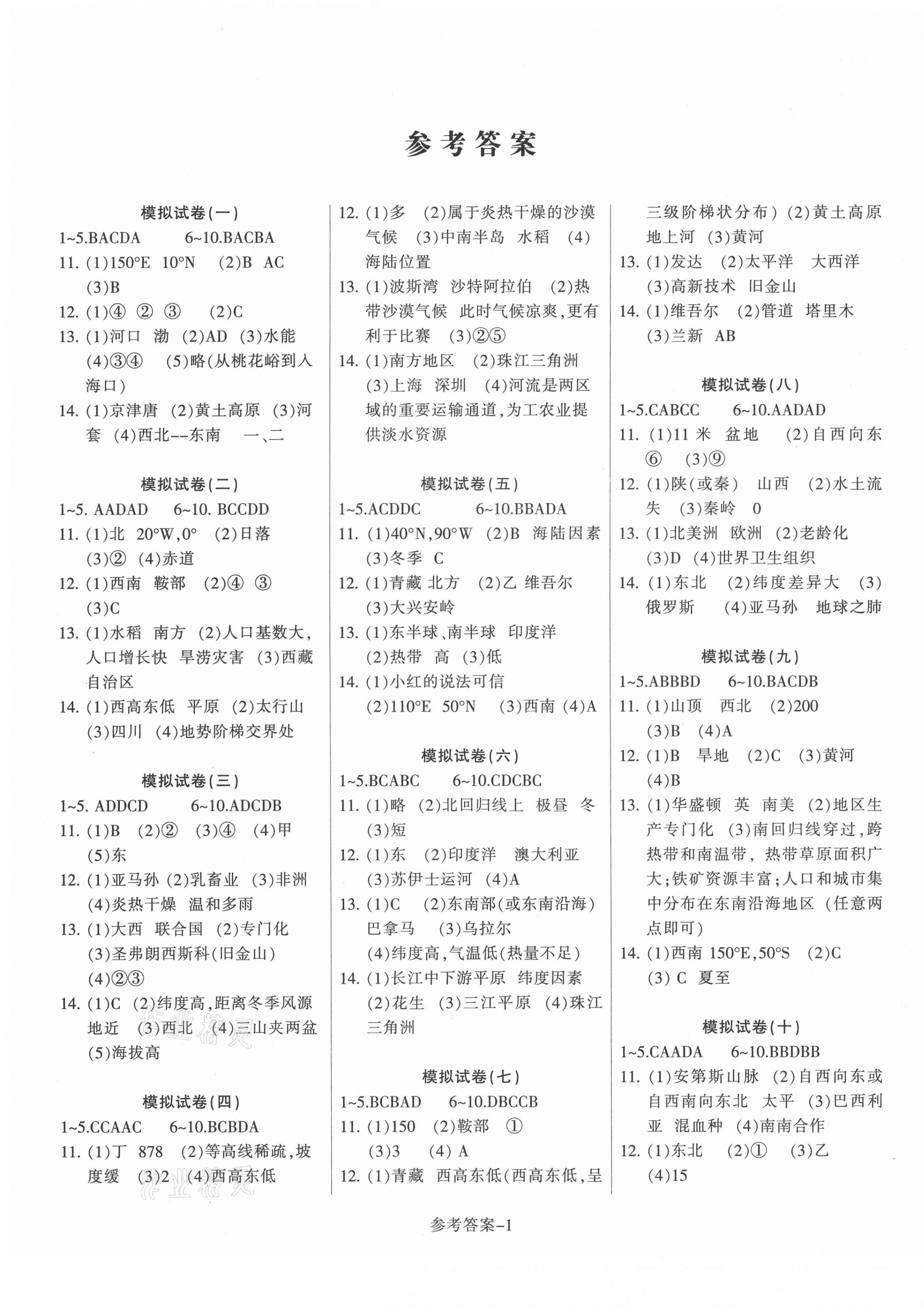 2021年沖刺中考模擬卷地理徐州專版 參考答案第1頁(yè)