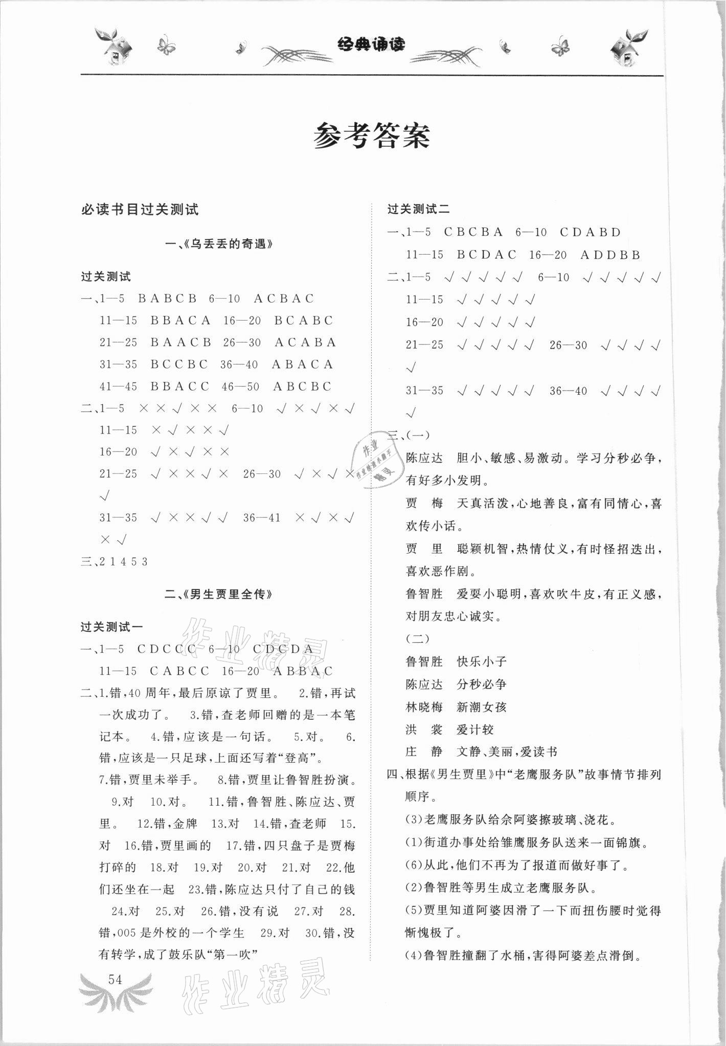 2021年經(jīng)典誦讀過(guò)關(guān)提優(yōu)測(cè)試三年級(jí)下冊(cè) 參考答案第1頁(yè)