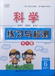 2021年悅朗真知練習(xí)與檢測六年級科學(xué)下冊教科版