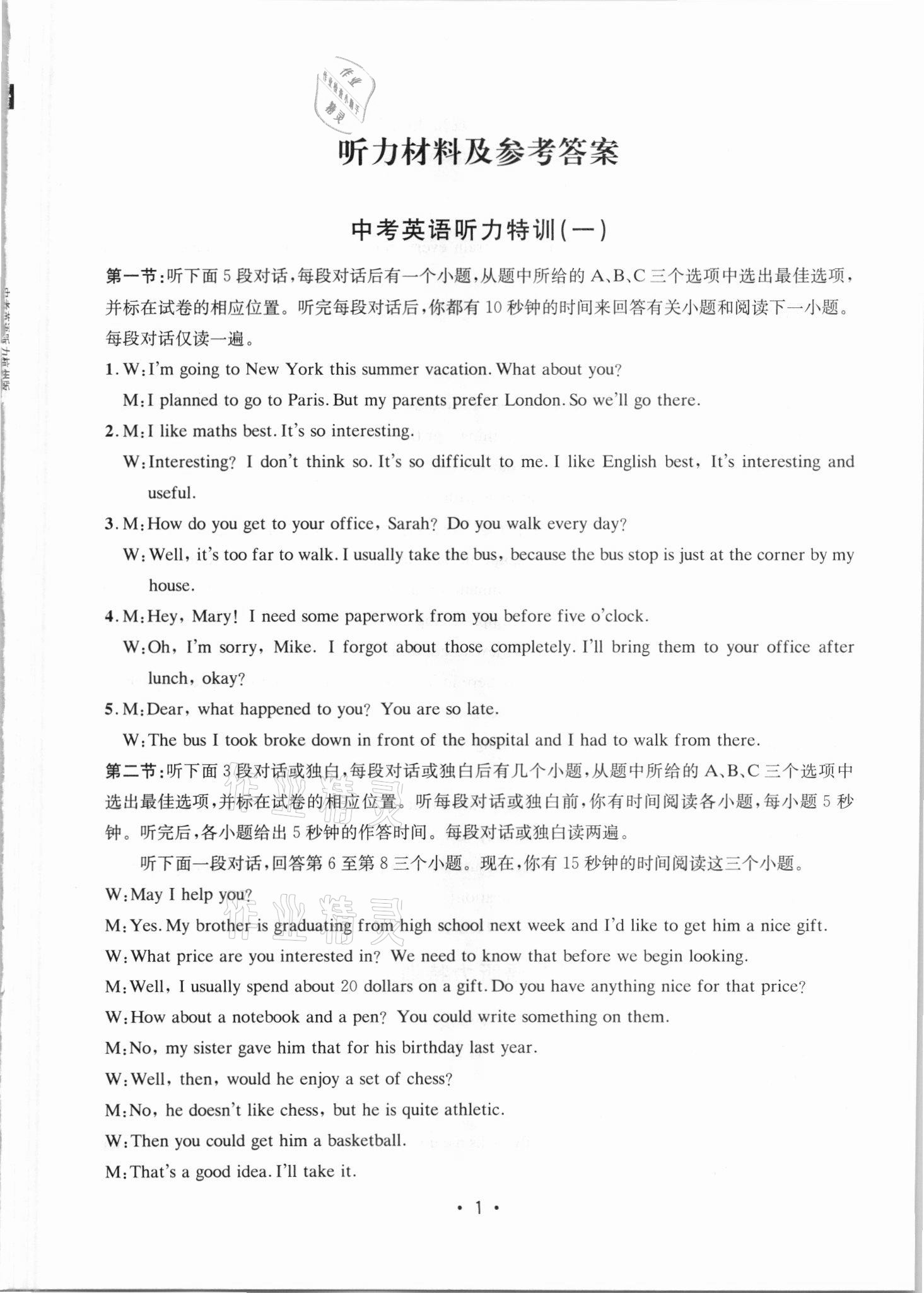 2021年中考英語聽力特訓38套杭州專版 參考答案第1頁