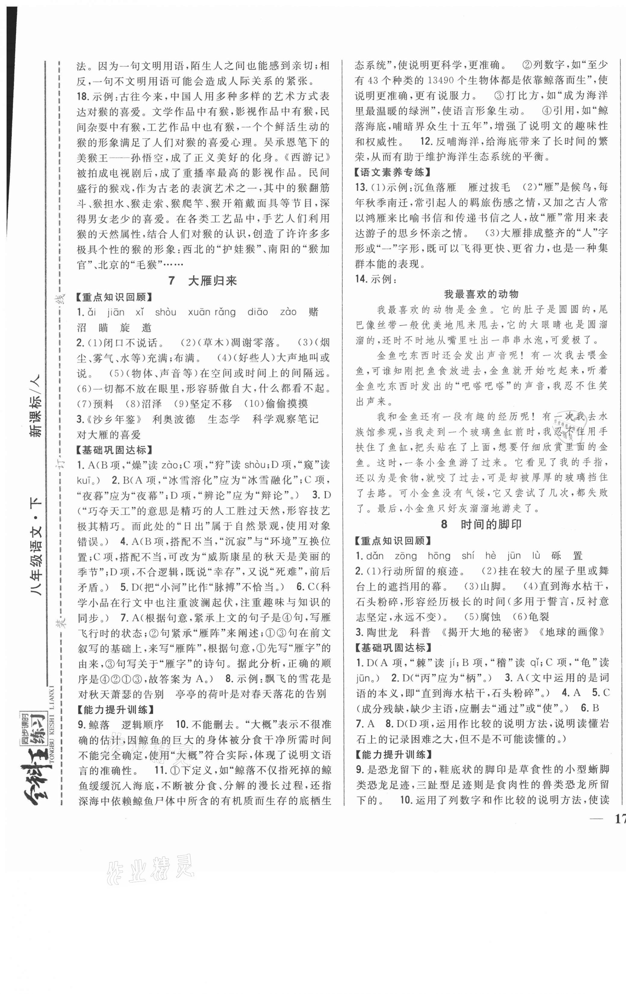 2021年全科王同步课时练习八年级语文下册人教版 参考答案第5页