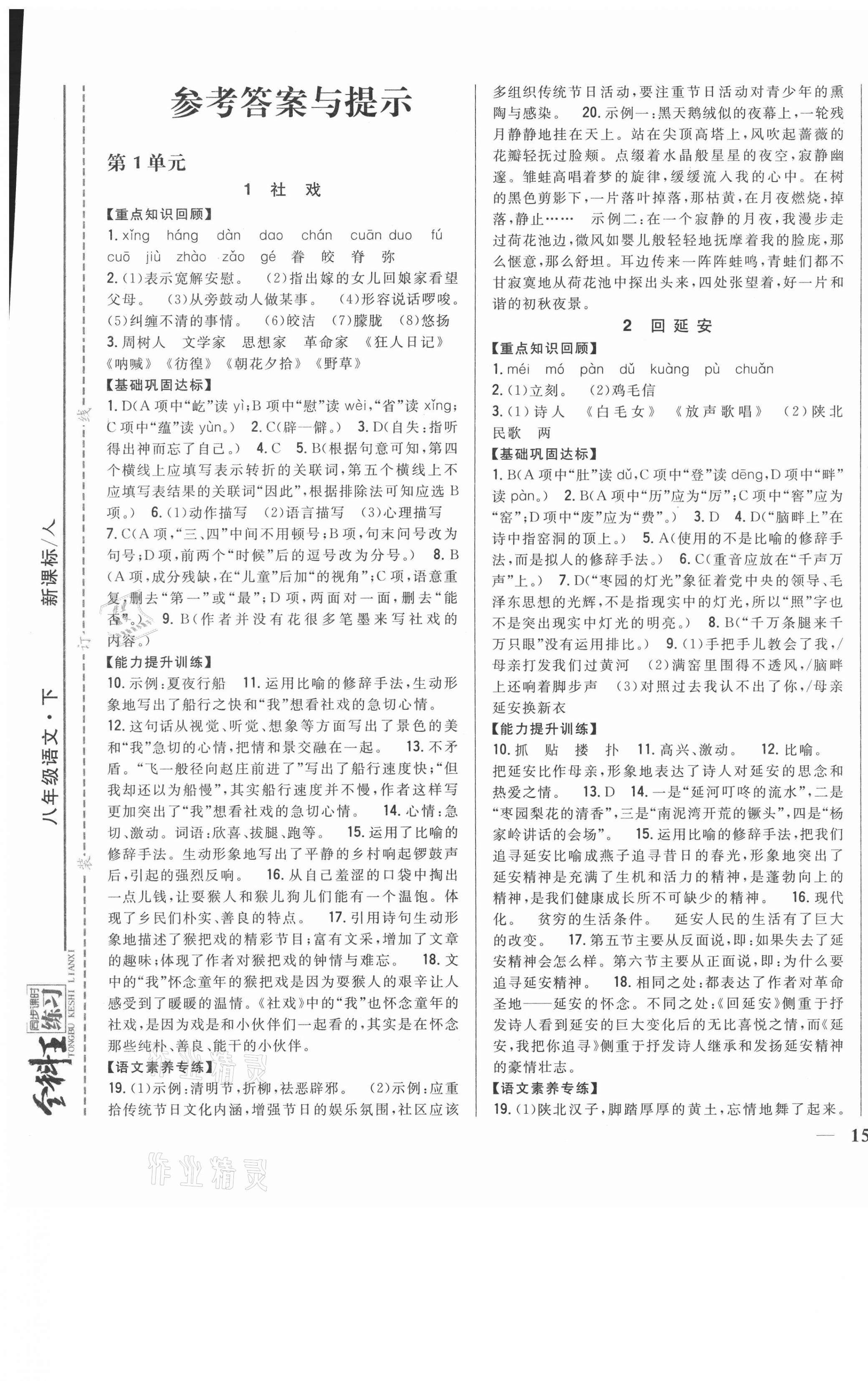 2021年全科王同步课时练习八年级语文下册人教版 参考答案第1页