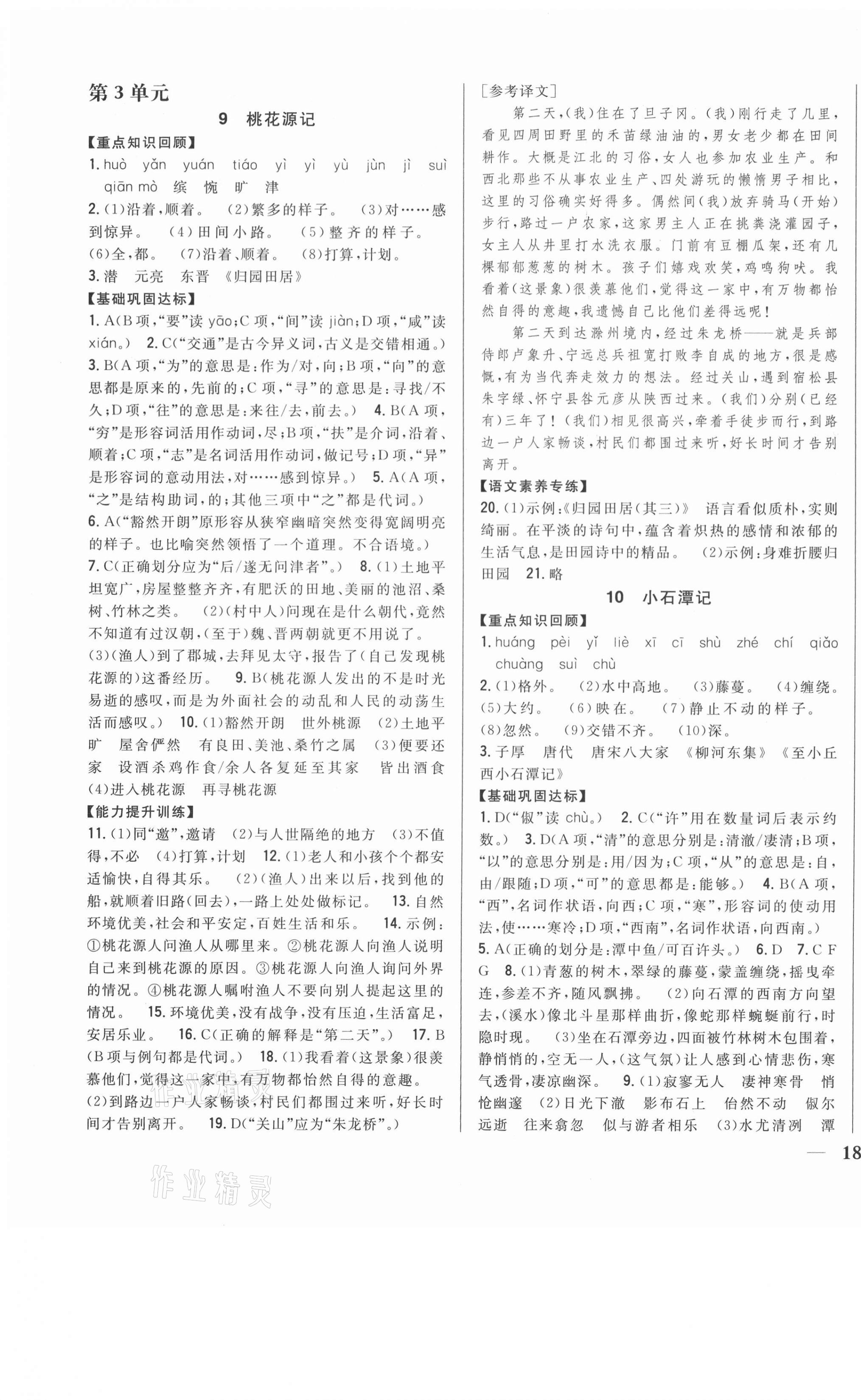 2021年全科王同步課時練習(xí)八年級語文下冊人教版 參考答案第7頁