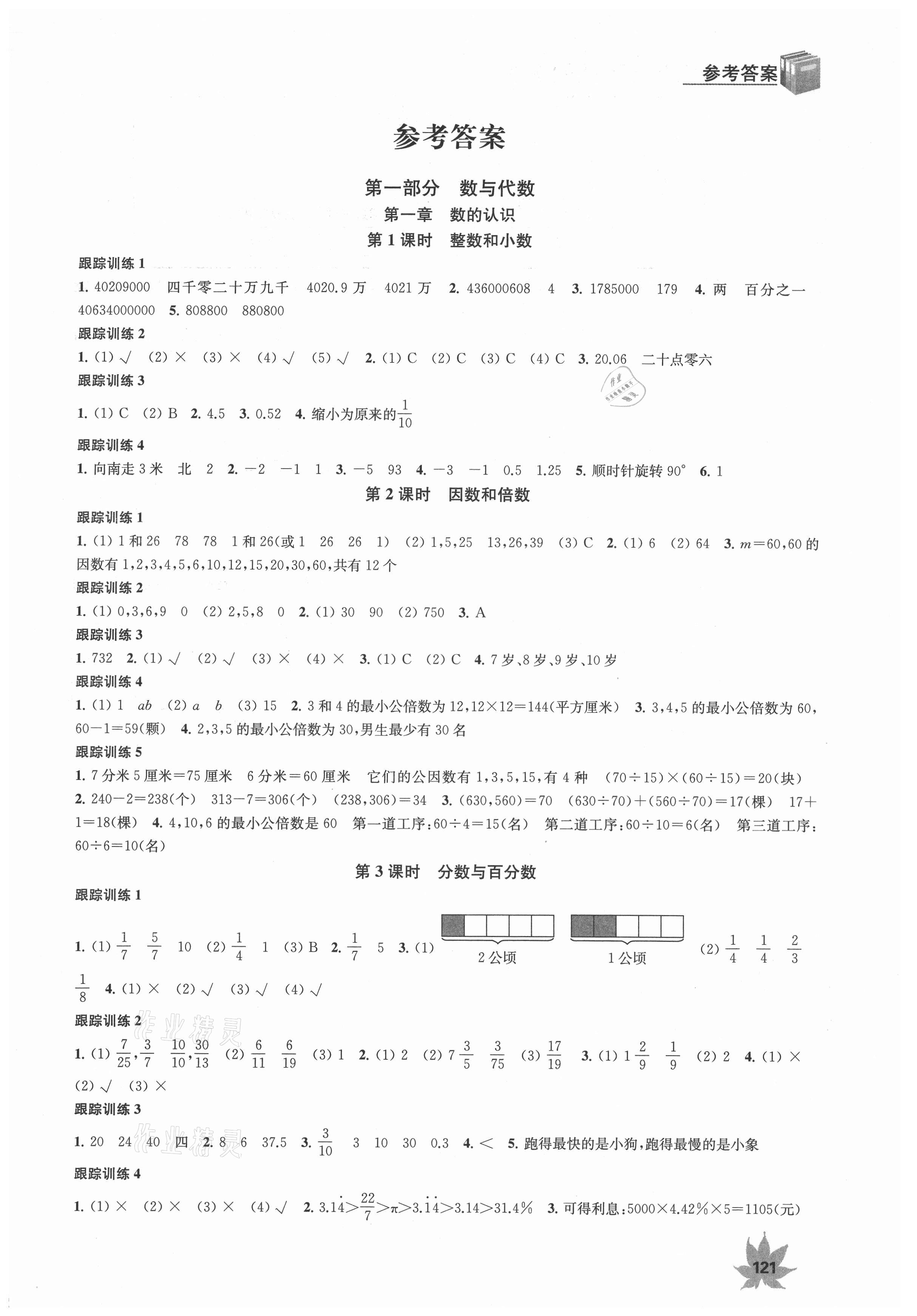 2021年金鑰匙1加1小升初總復(fù)習(xí)數(shù)學(xué)江蘇版 第1頁