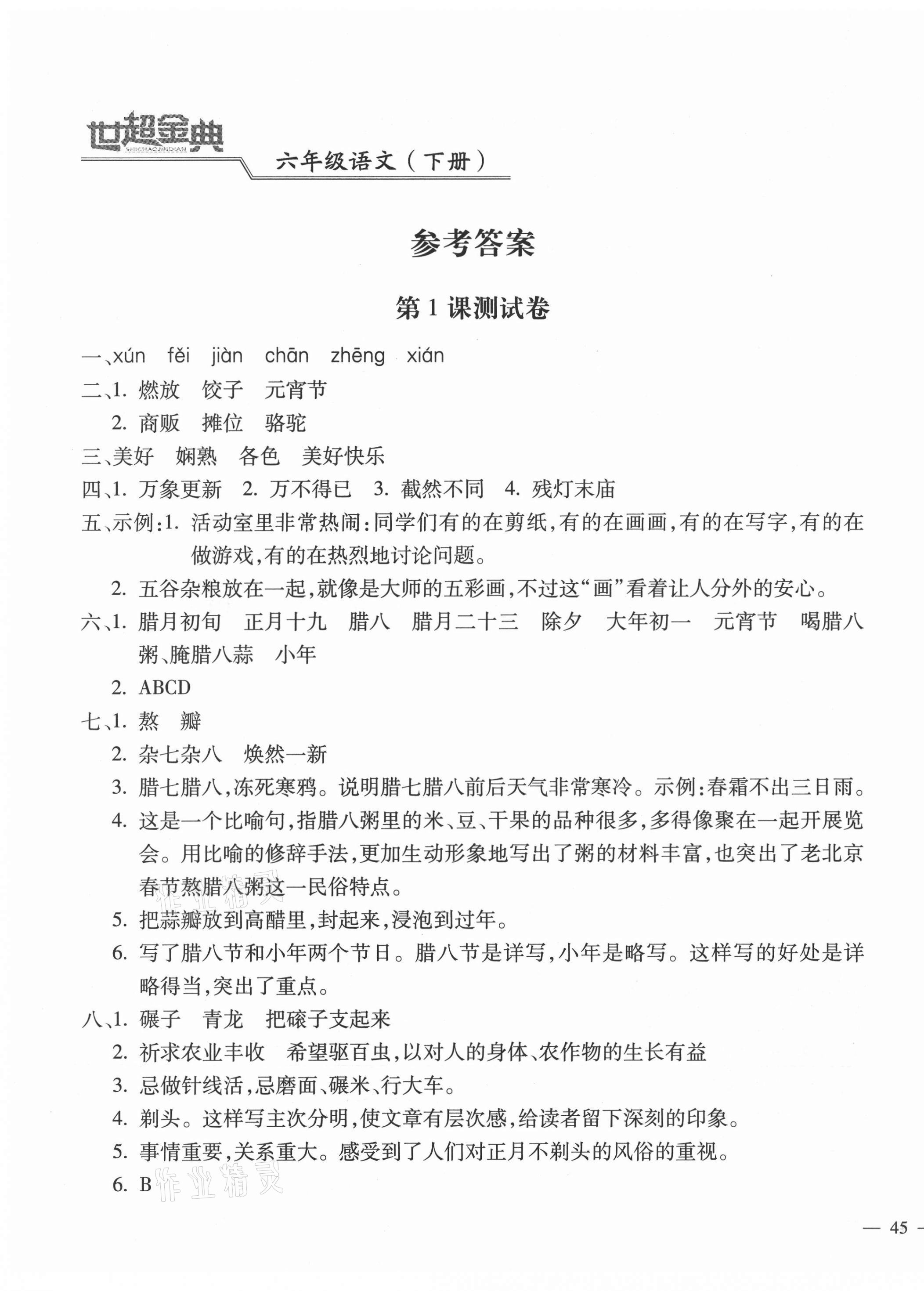 2021年世超金典課時(shí)練測(cè)評(píng)試卷六年級(jí)語(yǔ)文下冊(cè)人教版 第1頁(yè)