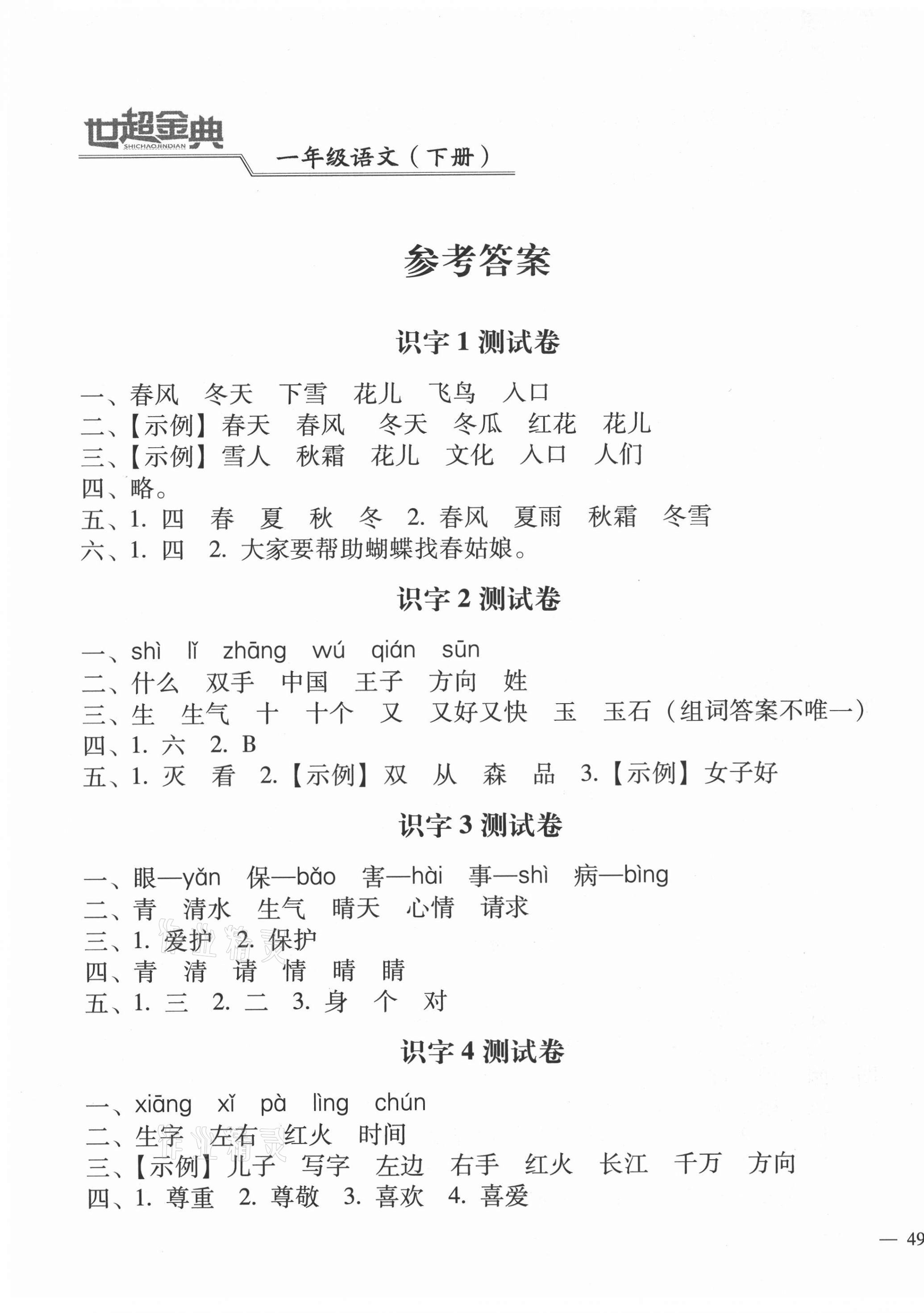 2021年世超金典課時練測評試卷一年級語文下冊人教版 第1頁
