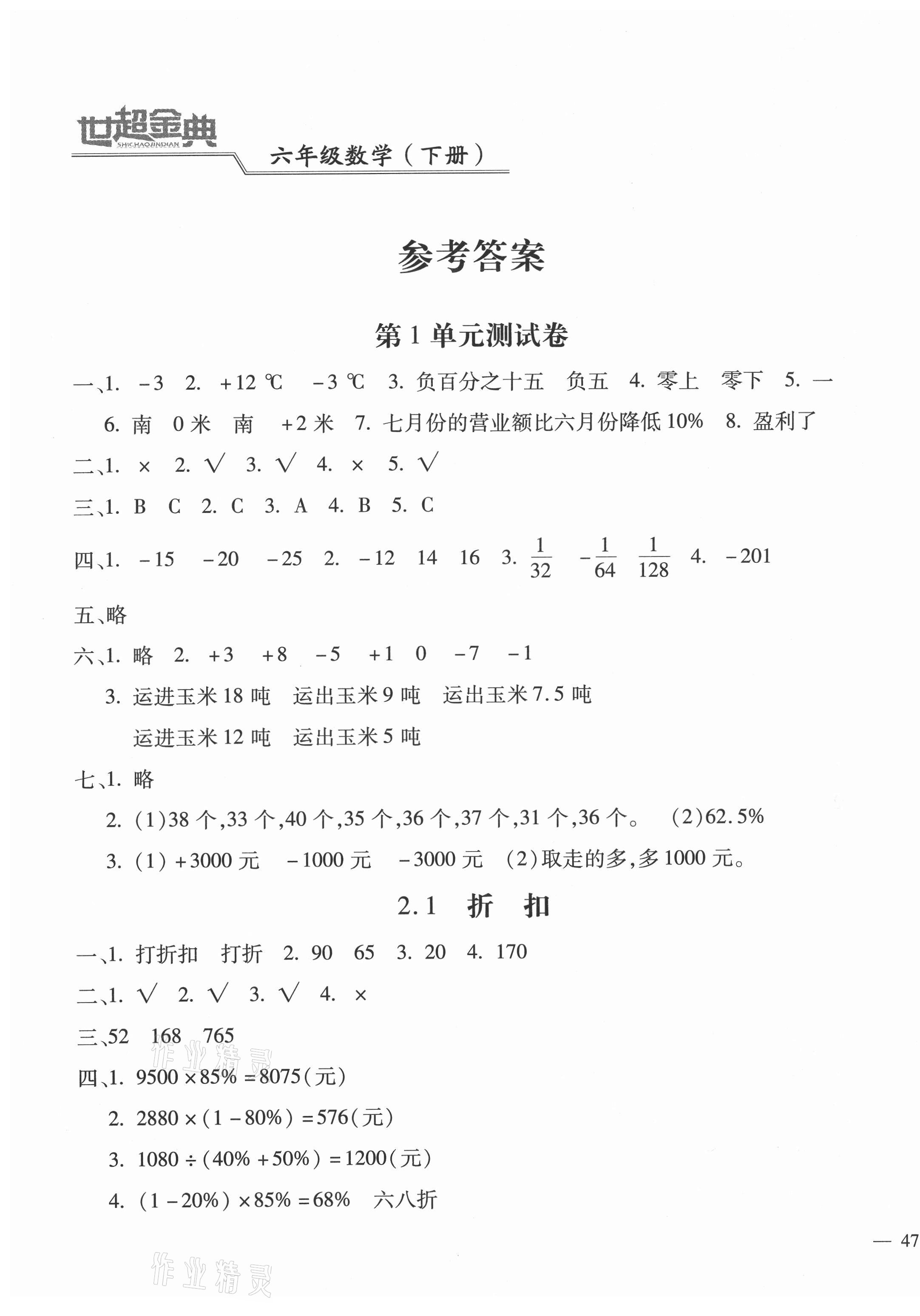 2021年世超金典課時(shí)練測(cè)評(píng)試卷六年級(jí)數(shù)學(xué)下冊(cè)人教版 第1頁(yè)