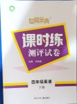 2021年世超金典課時練測評試卷四年級英語下冊人教版