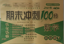 2021年期末沖刺100分完全試卷三年級數學下冊西師大版