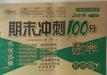 2021年期末沖刺100分完全試卷五年級(jí)數(shù)學(xué)下冊(cè)西師大版