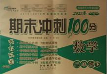 2021年期末沖刺100分完全試卷二年級數學下冊西師大版