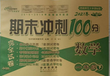 2021年期末沖刺100分完全試卷一年級數學下冊西師大版