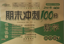 2021年期末沖刺100分完全試卷六年級數(shù)學下冊西師大版