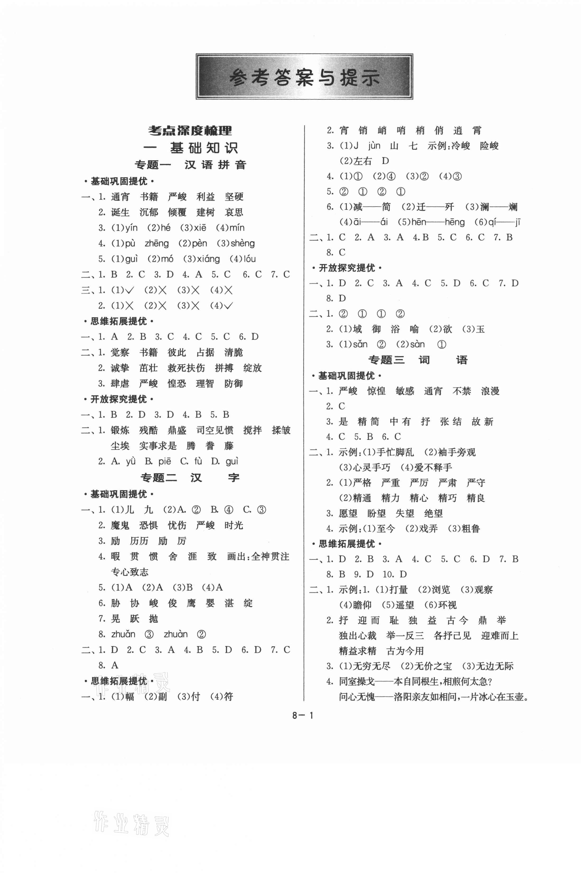 2021年小學(xué)畢業(yè)總復(fù)習(xí)語文福建專版 第1頁