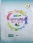 2021年目标复习检测卷九年级语文下册人教版