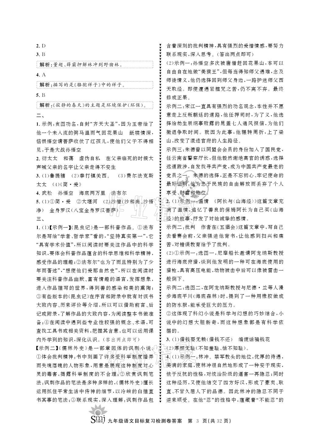 2021年目標(biāo)復(fù)習(xí)檢測卷九年級語文下冊人教版 參考答案第3頁