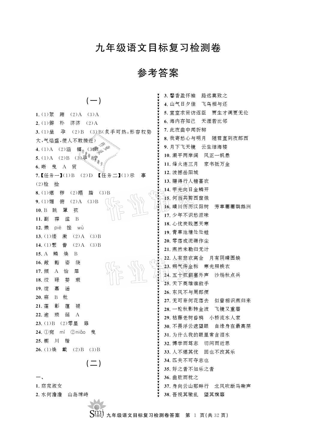 2021年目标复习检测卷九年级语文下册人教版 参考答案第1页