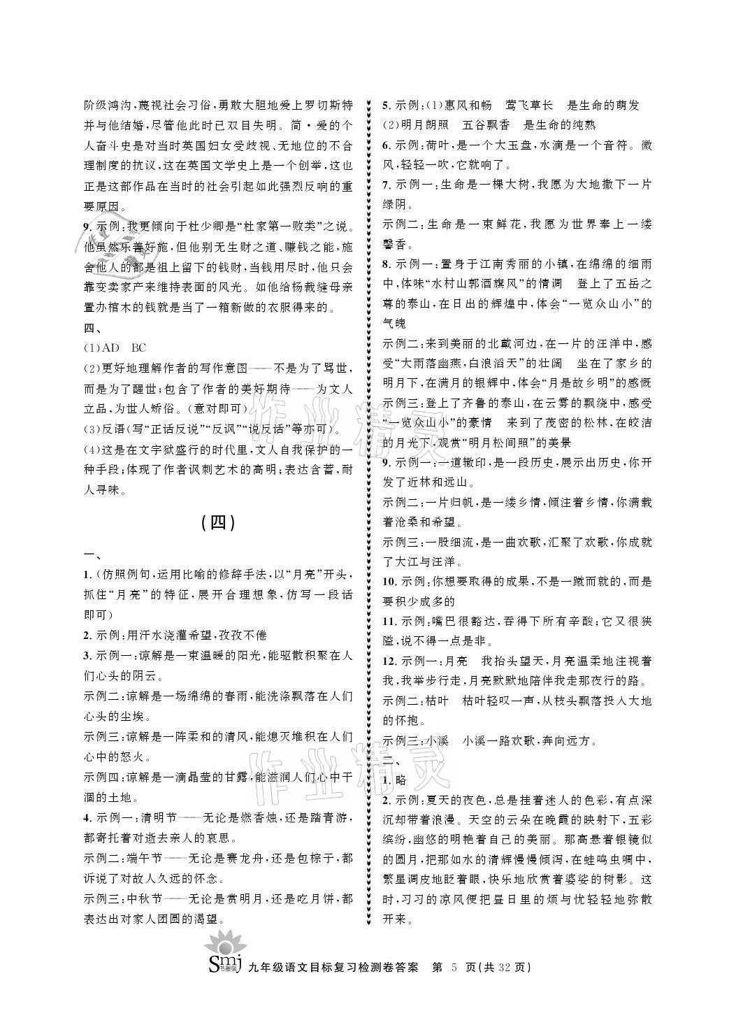 2021年目標(biāo)復(fù)習(xí)檢測(cè)卷九年級(jí)語文下冊(cè)人教版 參考答案第5頁