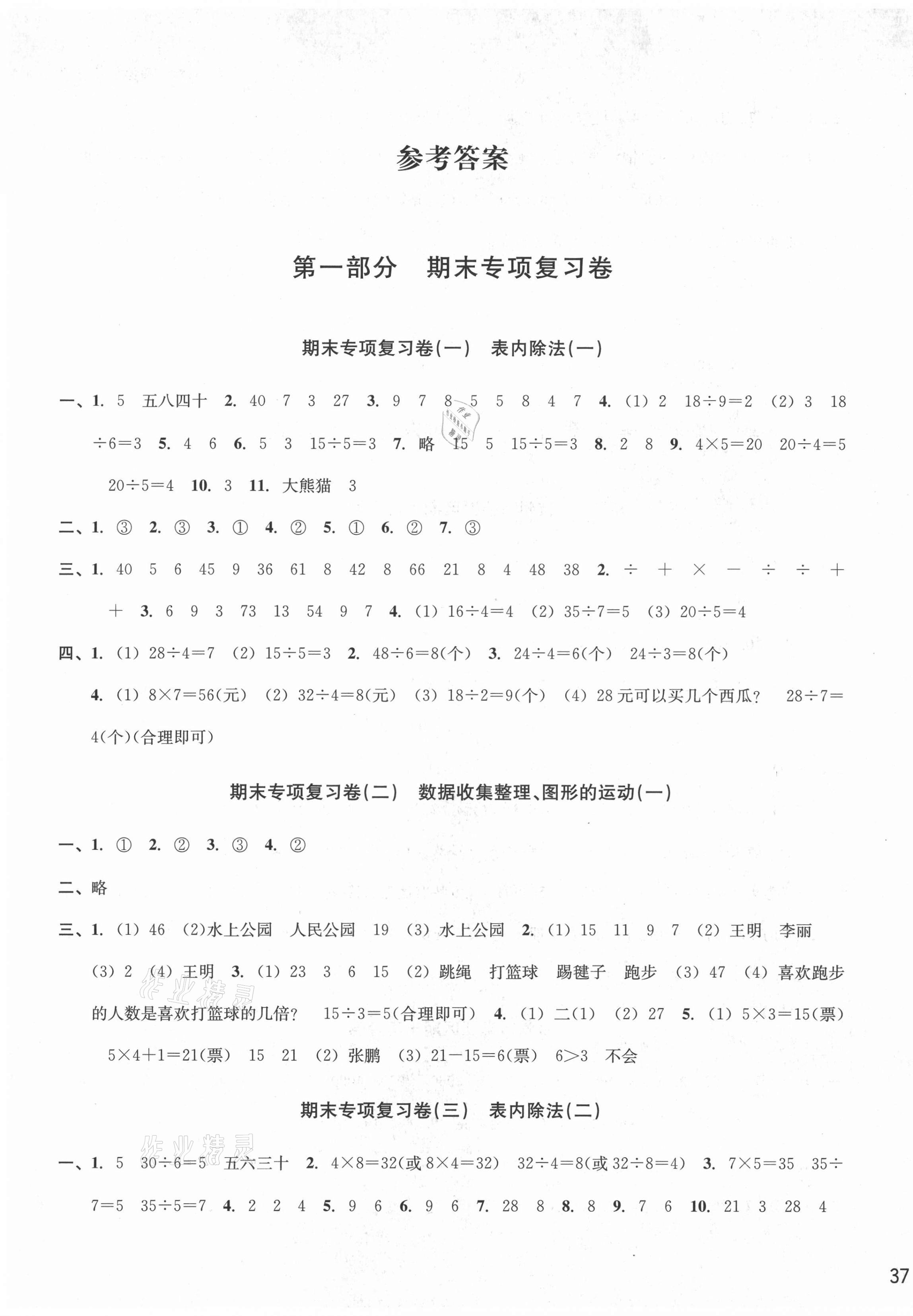 2021年各地期末名卷精選二年級(jí)數(shù)學(xué)下冊(cè)人教版 第1頁(yè)