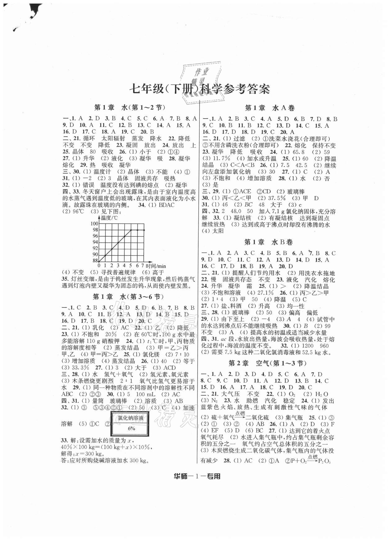 2021年金试卷七年级下册浙教版宁波专版天津科学技术出版社 第1页