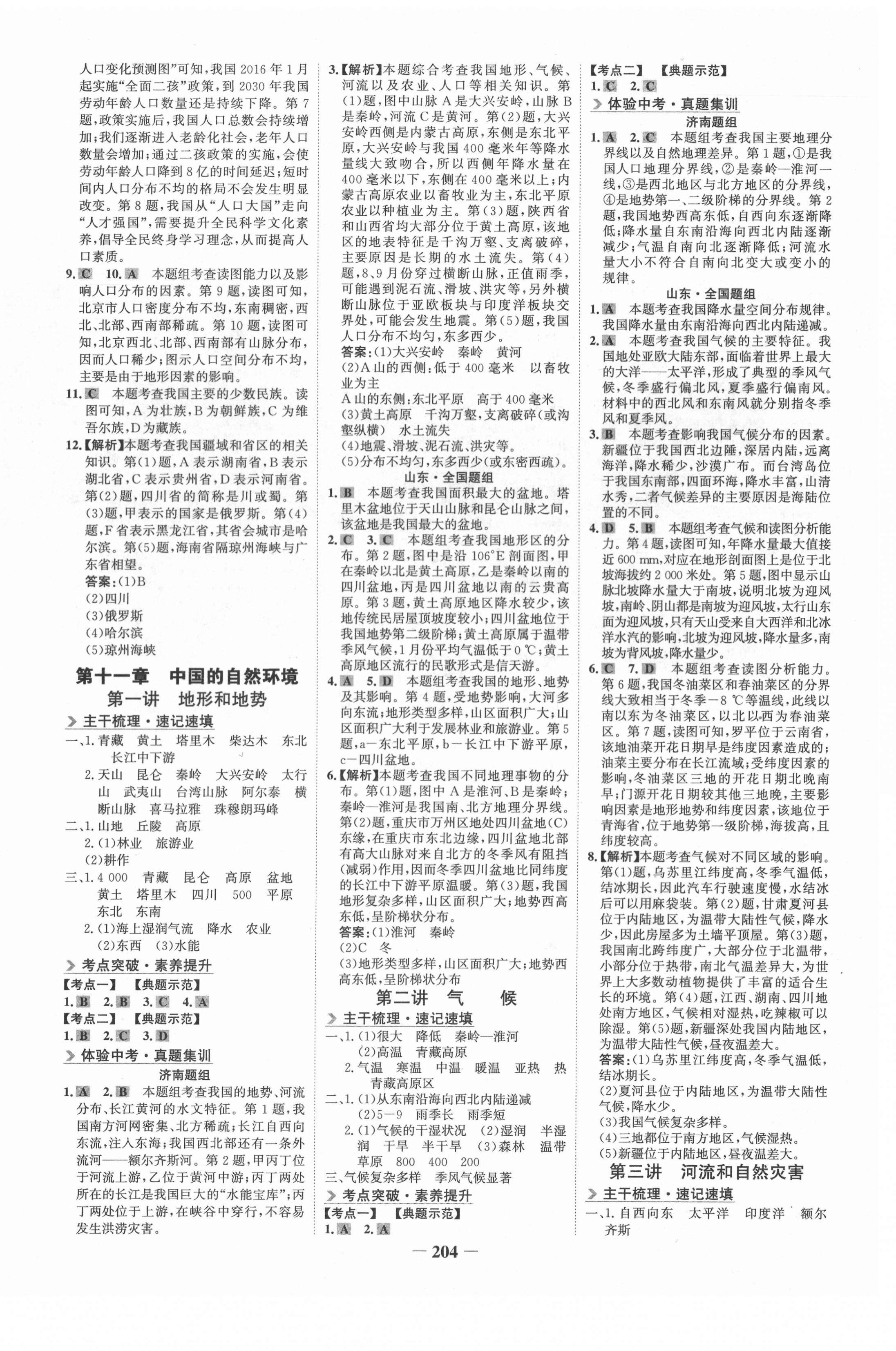 2021年世紀(jì)金榜金榜中考地理濟(jì)南專版 第8頁(yè)