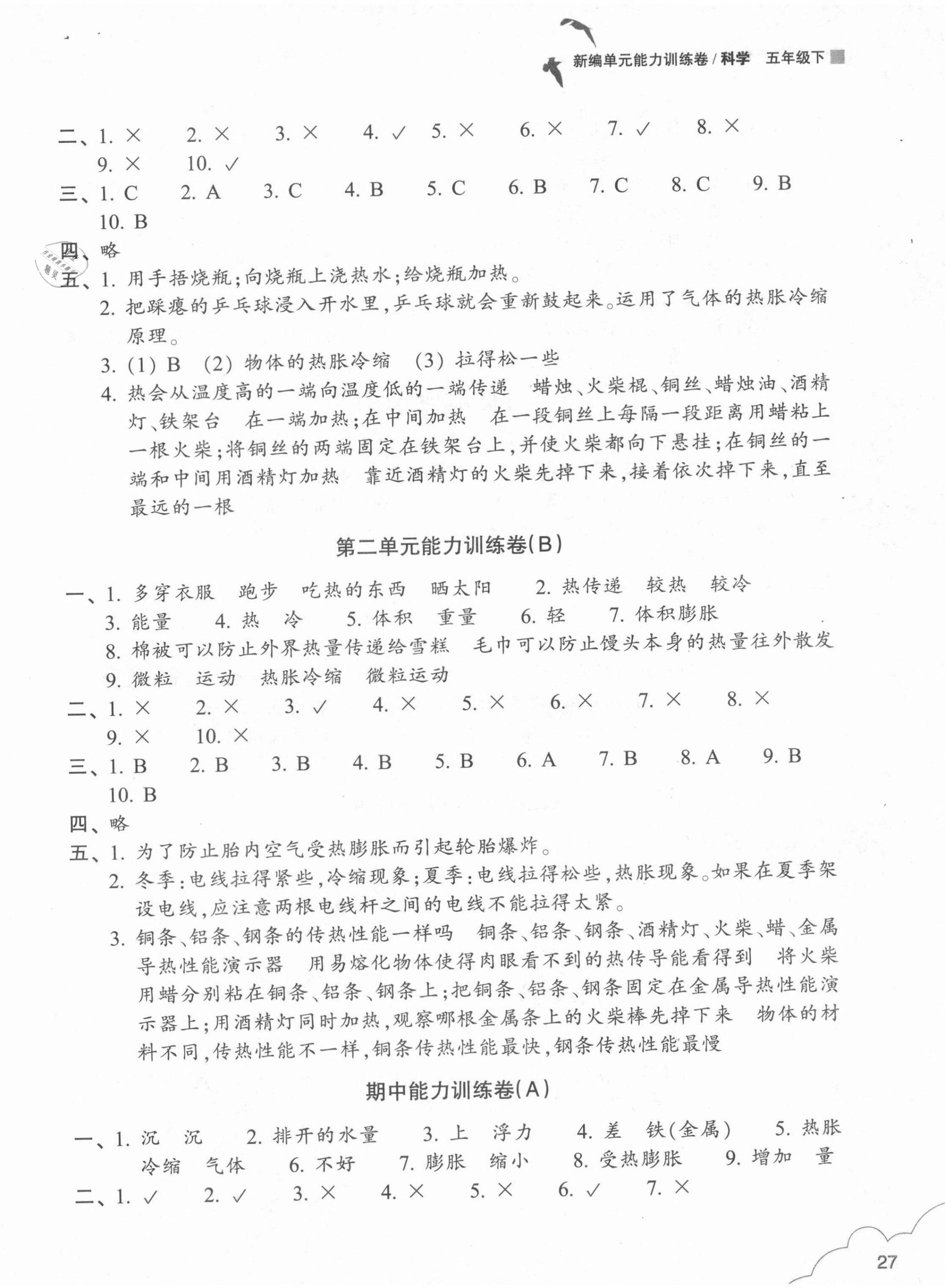 2021年新編單元能力訓(xùn)練卷五年級科學(xué)下冊教科版 第2頁