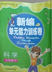 2021年新編單元能力訓練卷六年級科學下冊教科版