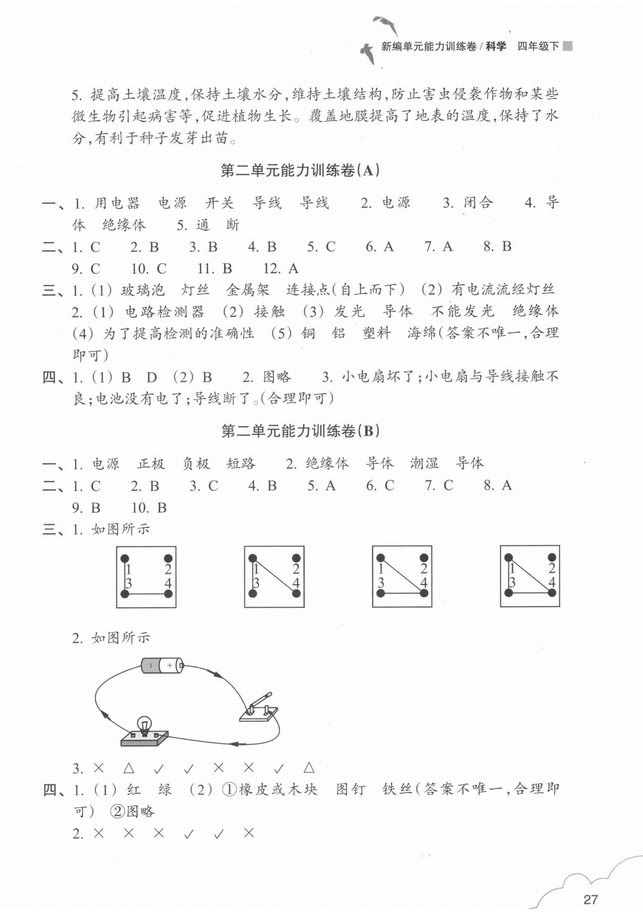 2021年新編單元能力訓練卷四年級科學下冊教科版 第2頁