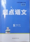 2021年中考滿分直通車起點語文天天練八年級下冊人教版濟南專版